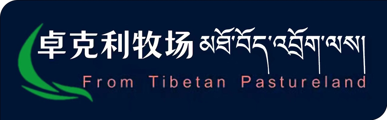 卓克利牧场 From Tibet Pastureland-若尔盖县唐克吐蕃高原生态牧业农民专业合作社